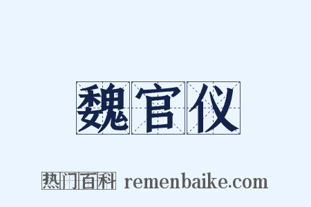 魏官仪是什么意思的图片